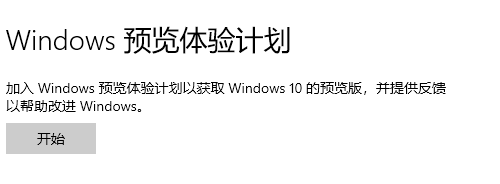 加入win10预览体验计划